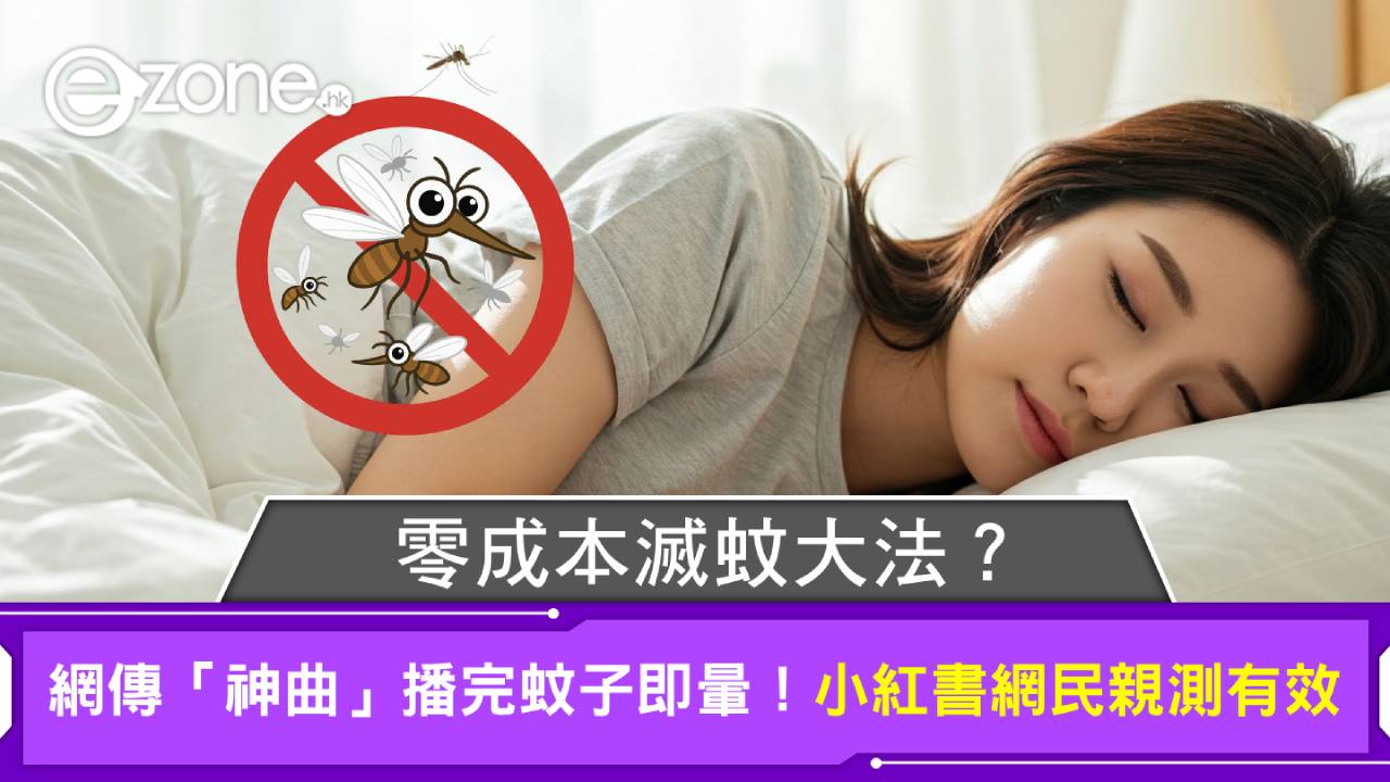 【0 成本滅蚊神曲】蚊子聽到會暈？網民親測有效！