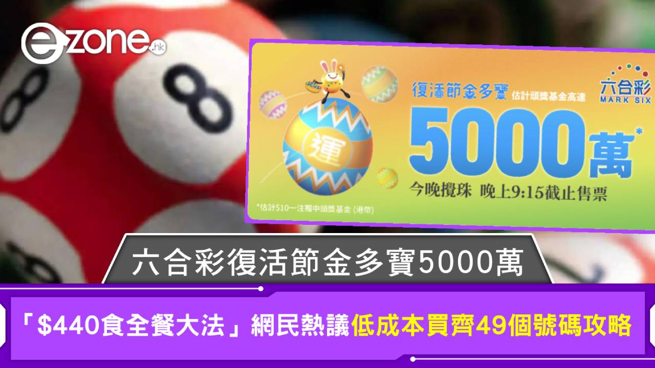六合彩復活節金多寶5000萬！「$440食全餐大法」網民熱議 低成本買齊49個號碼攻略