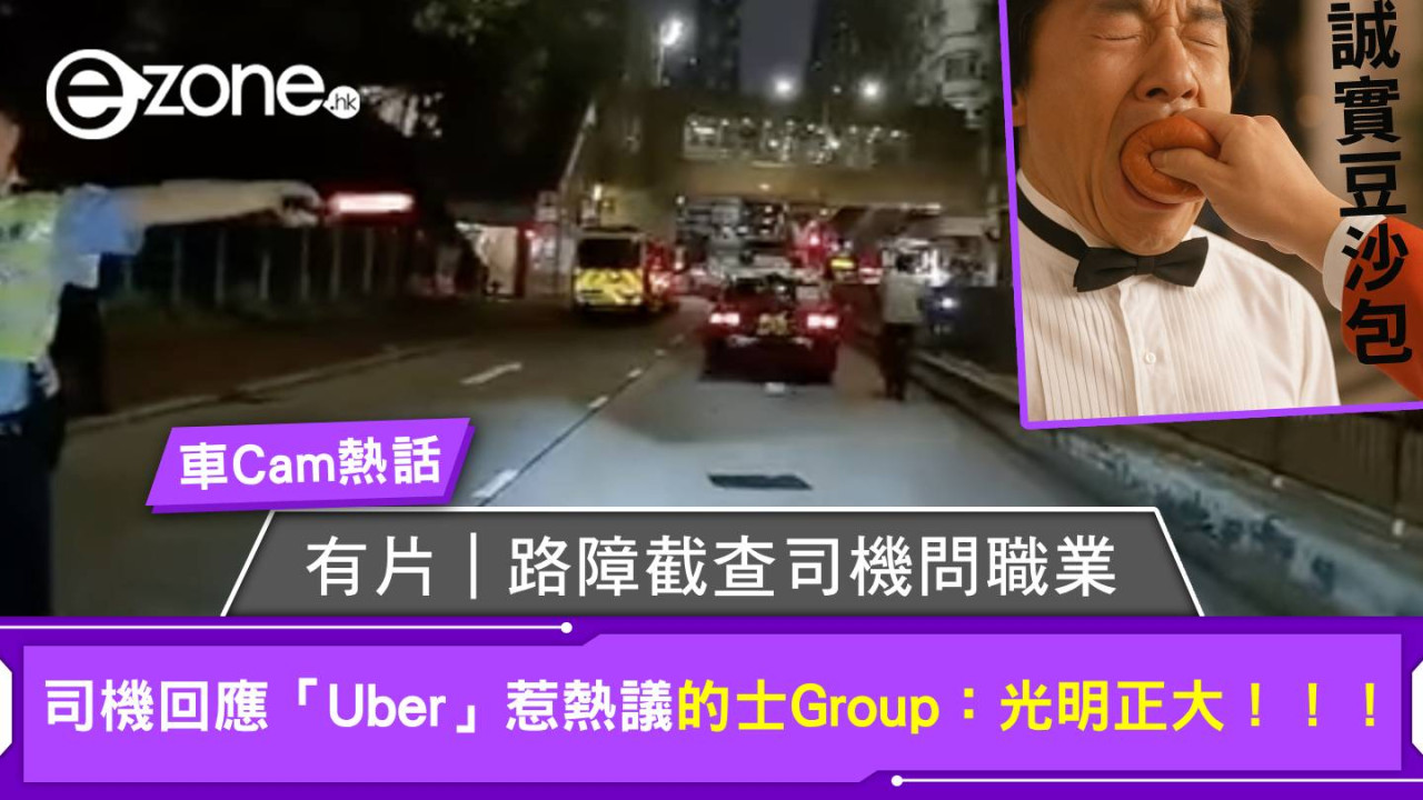 車Cam熱話｜警員旺角路障截查司機問職業 司機回應「Uber」惹熱議 的士Group：光明正大！！！