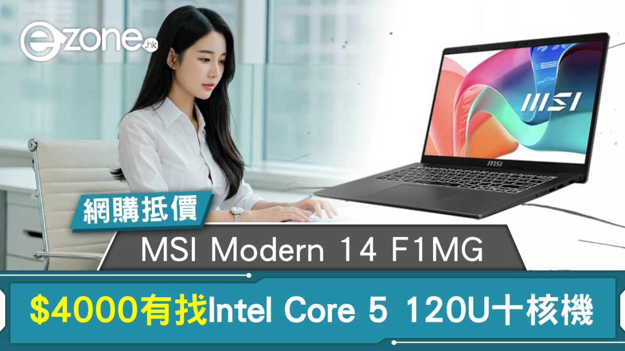 網購抵價｜MSI Modern 14 F1MG $4000有找Intel Core 5 120U十核機