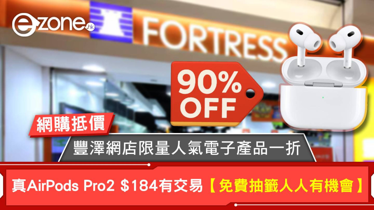 網購抵價｜豐澤網店限量人氣電子產品一折 真AirPods Pro2 $184有交易【免費抽籤人人有機會】