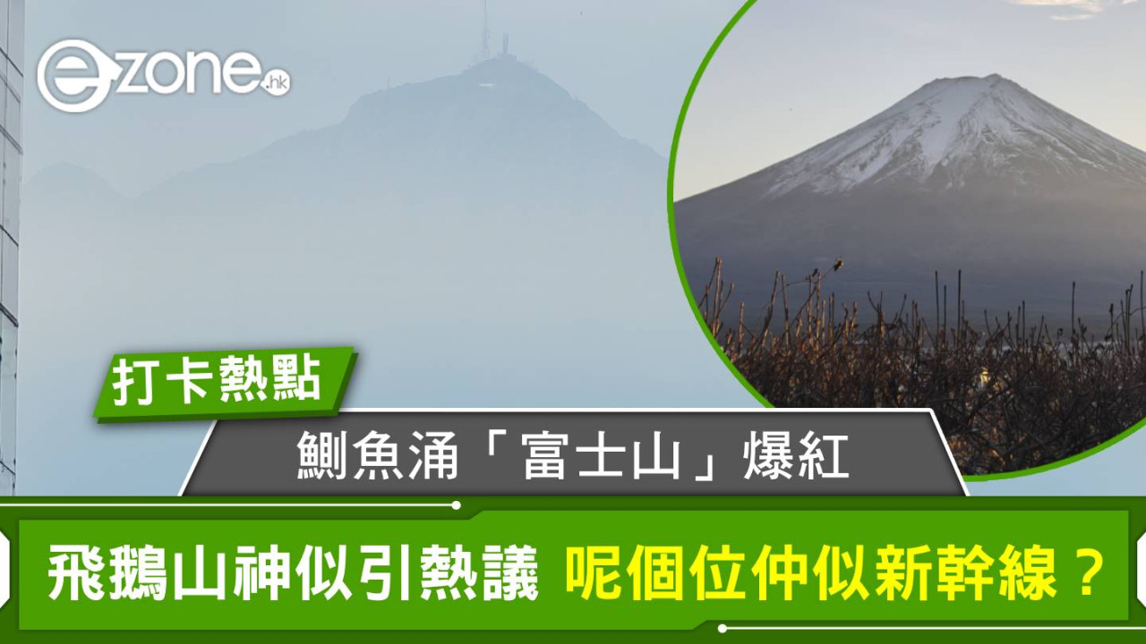 鰂魚涌「富士山」爆紅 飛鵝山神似引熱議 呢個位仲似新幹線？