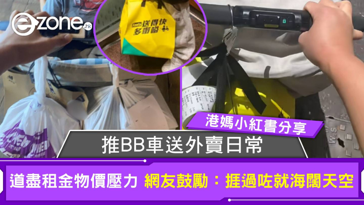 港媽小紅書分享推BB車送外賣日常 道盡租金物價壓力 網友鼓勵：捱過咗就海闊天空