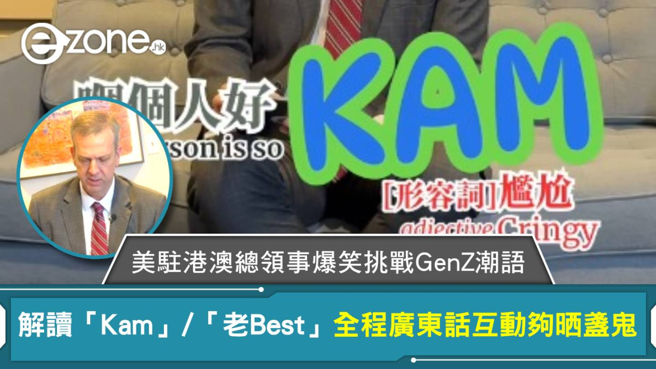 美駐港澳總領事爆笑挑戰GenZ潮語！解讀「Kam」/「老Best」全程廣東話互動夠晒盞鬼