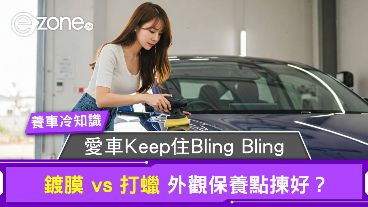 【養車打蠟鍍膜分別】打蠟鍍膜哪個好？打蠟還能鍍膜嗎？如何判斷鍍膜還在？