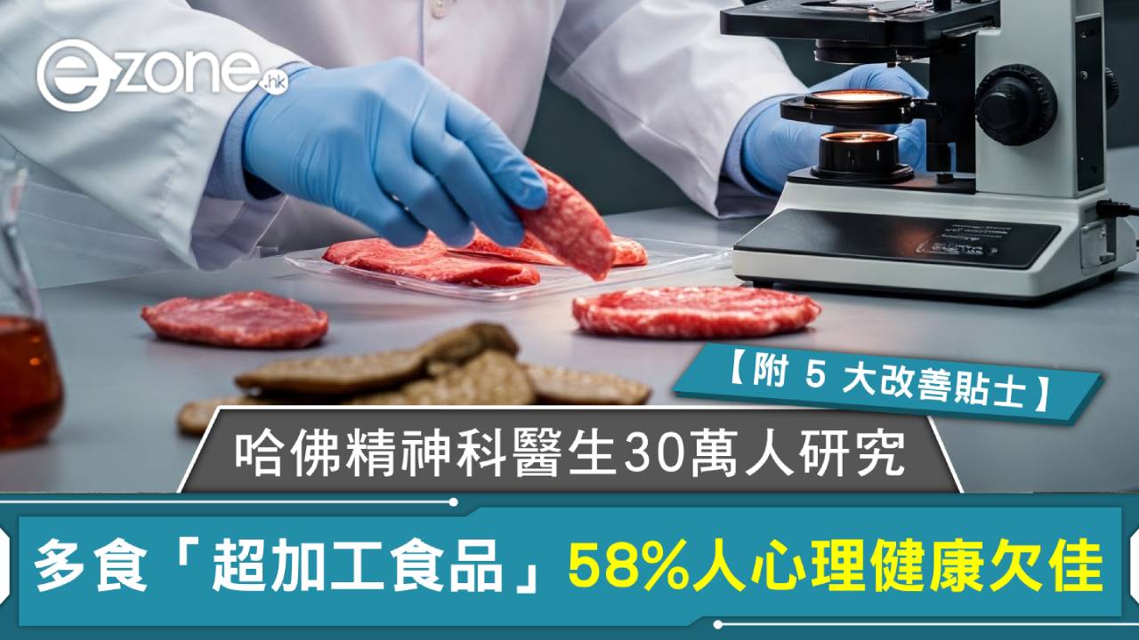 哈佛精神科醫生30萬人研究 多食超加工食品 58%人心理健康欠佳【附 5 大改善貼士】