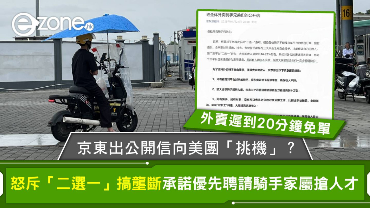 京東出公開信向美團「挑機」？怒斥「二選一」搞壟斷 承諾優先聘請騎手家屬搶人才 外賣遲到20分鐘免單