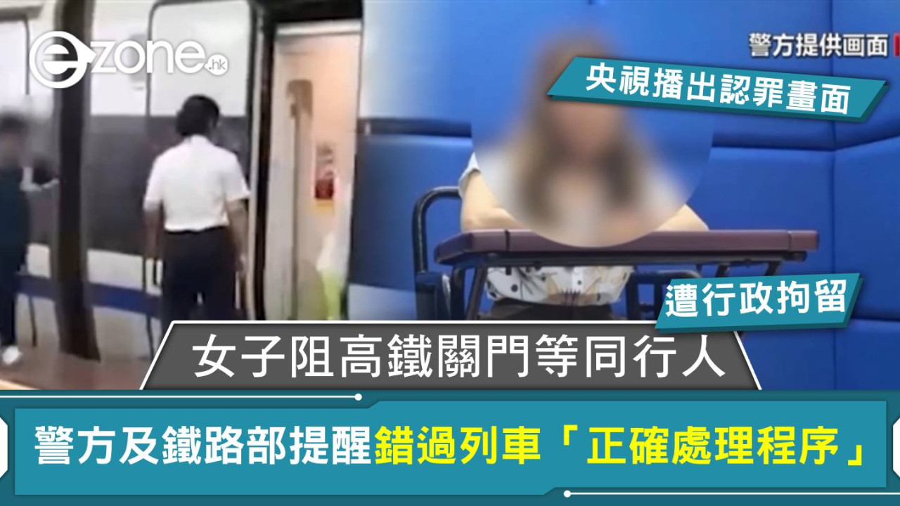 女子阻高鐵關門等同行人遭行政拘留 警方及鐵路部提醒錯過列車「正確處理程序」