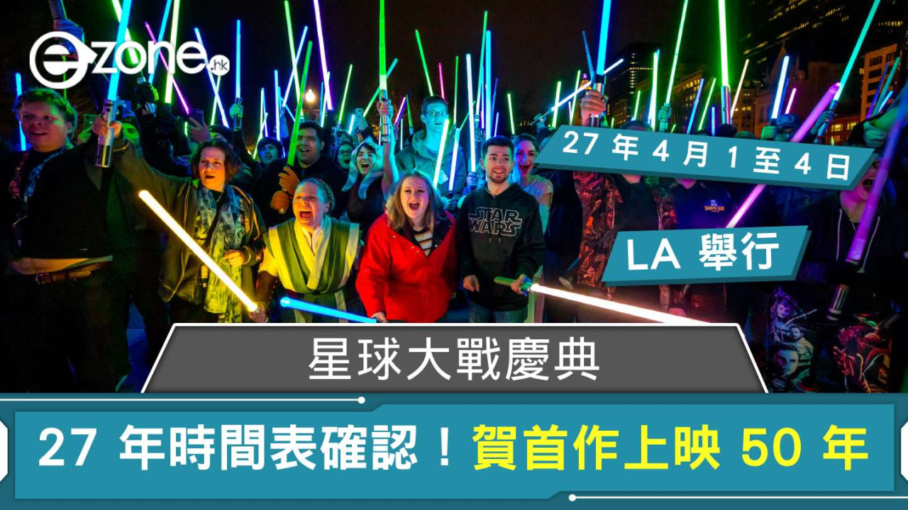 星球大戰慶典 2027 年 Schedule 確認！ 首度重返洛杉磯賀首齣《Star Wars》上映 50 年
