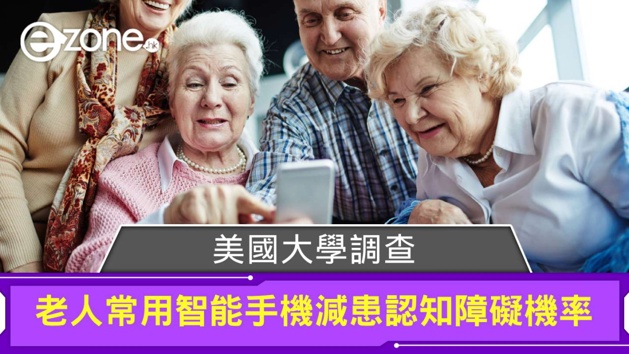 美國大學調查 老人常用智能手機減患認知障礙機率