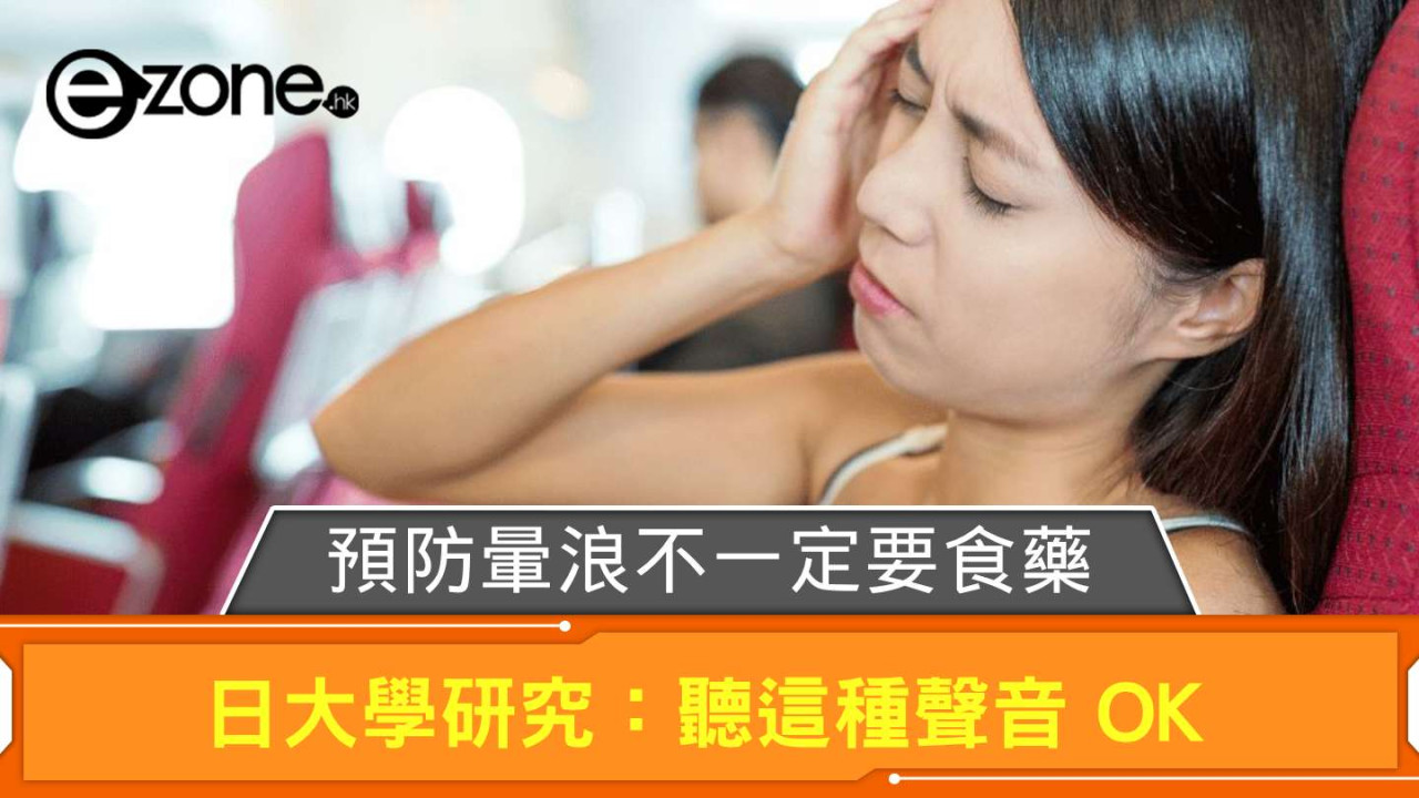 預防暈浪不一定要食藥？ 日大學研究：聽這種聲音 OK