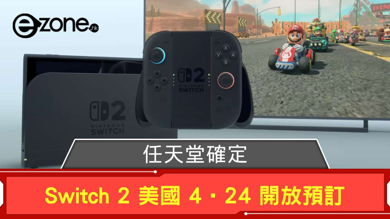 任天堂確定 Switch 2 美國 4·24 開放預訂 配件價格被關稅影響？