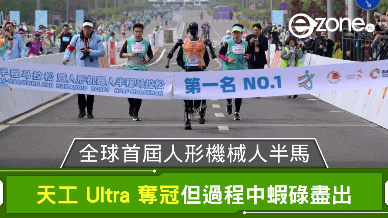 全球首屆人形機械人半馬拉松 天工 Ultra 奪冠但過程中蝦碌盡出