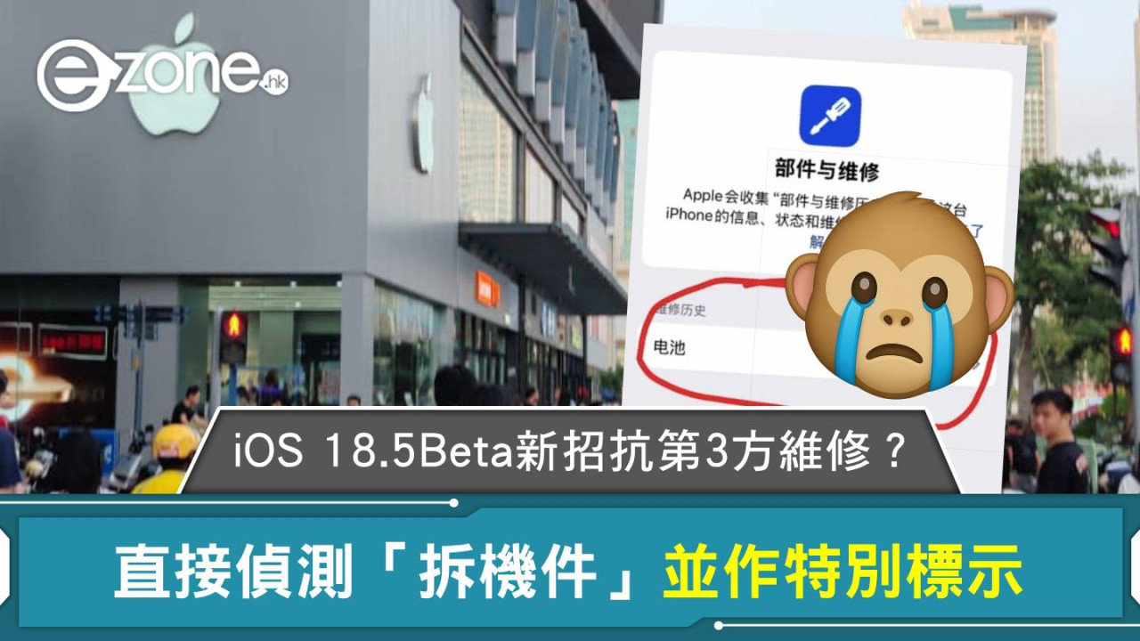 iOS 18.5 Beta 新招抗第 3 方維修？直接偵測「拆機件」並作特別標示