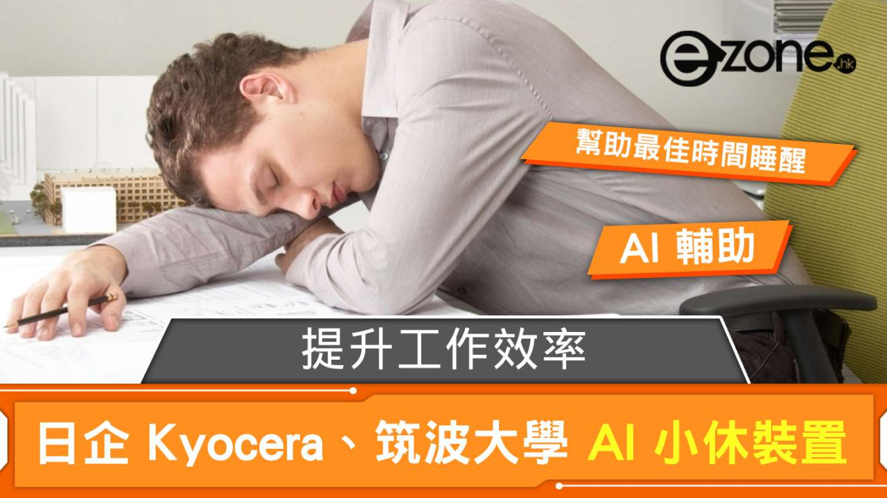 日企 Kyocera、筑波大學合作研發 AI 小休裝置 幫助最佳時間睡醒提升工作效率
