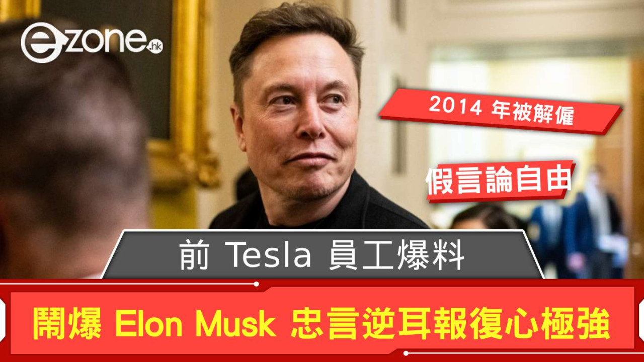前 Tesla 員工爆料 鬧爆 Elon Musk 忠言逆耳報復心極強