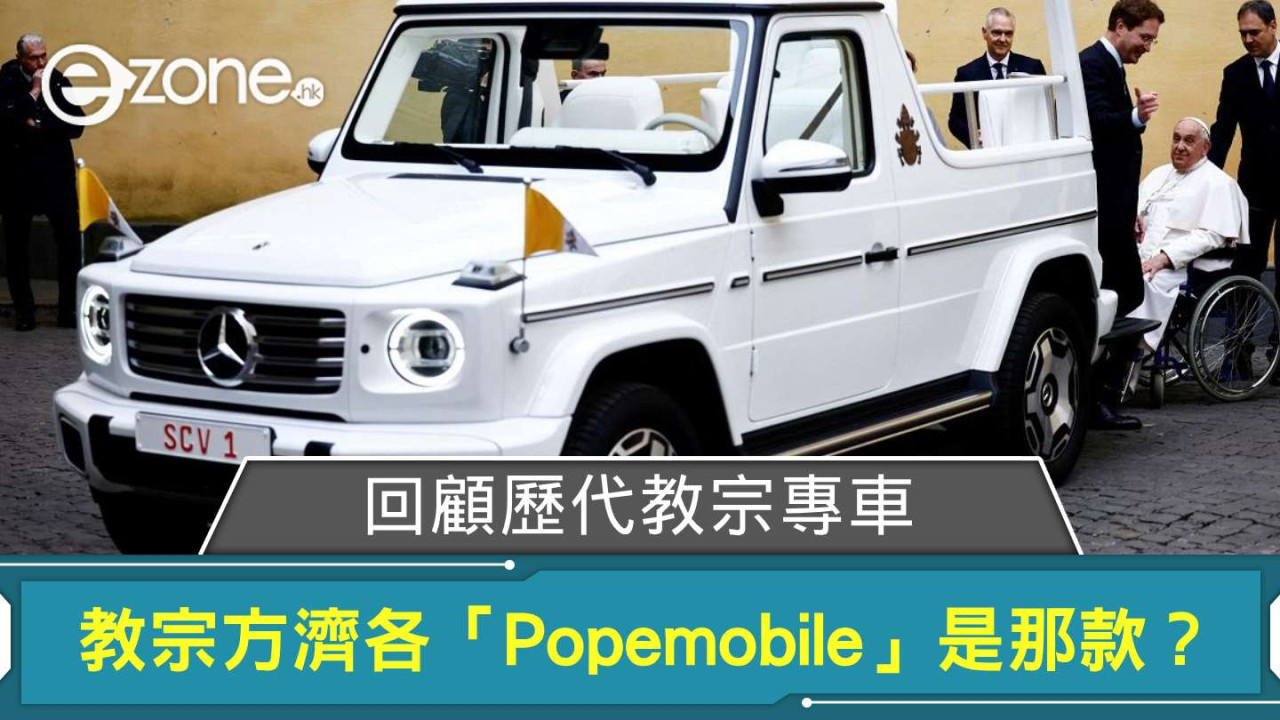 教宗方濟各 Pope Francis 離世終年 88 歲 回顧歷代教宗專車「Popemobile」品牌＋車款
