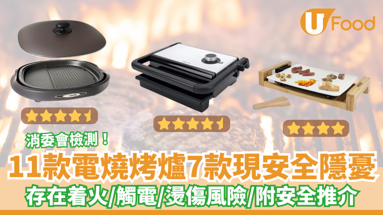 消委會測11款電燒烤爐7款現安全隱憂 存在着火／觸電／燙傷風險（附安全推介）