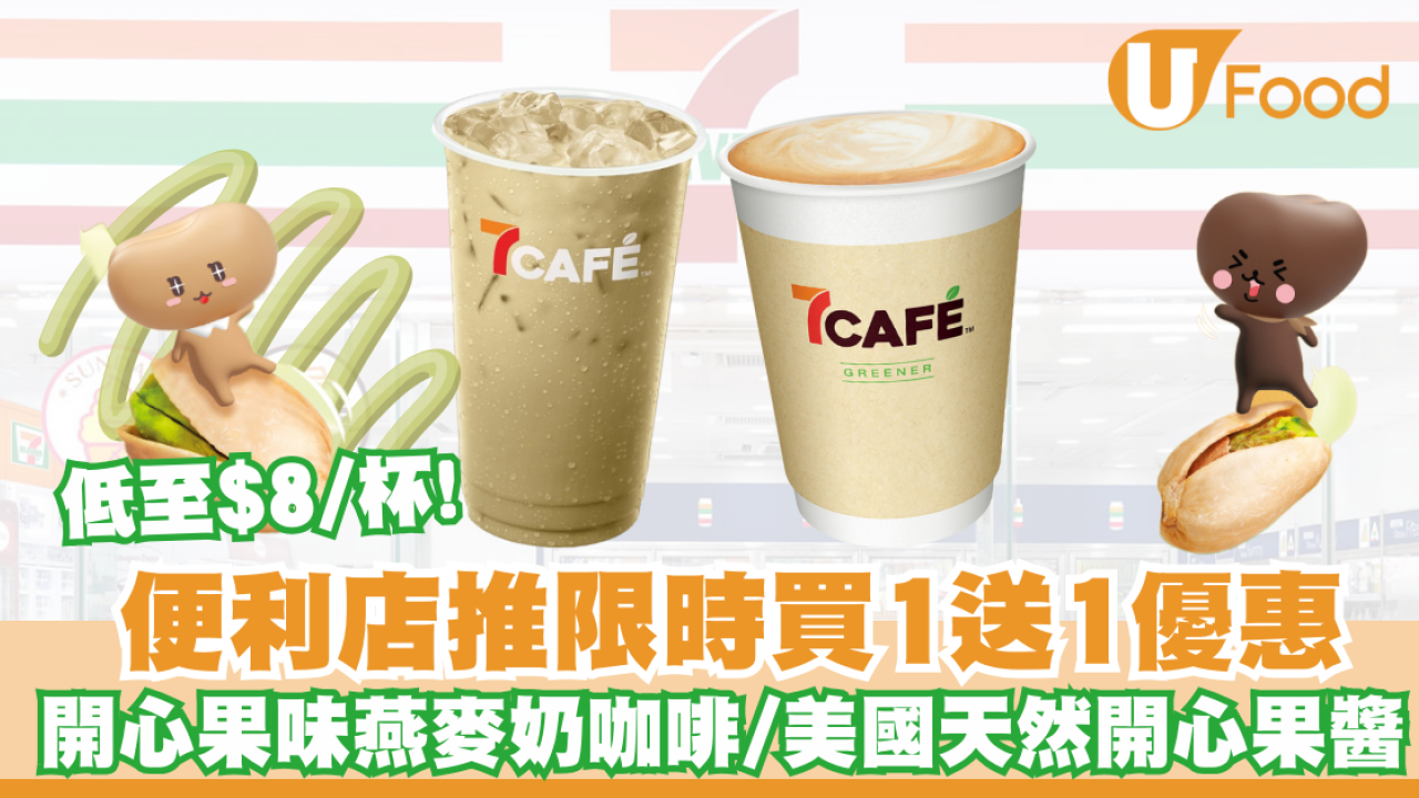 7CAFÉ開心果燕麥奶咖啡買⼀送⼀ / 加入美國天然開心果製成開心果醬! 即睇優惠日子！