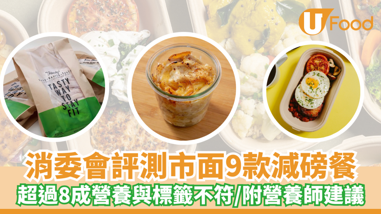消委會報告｜1款減肥餐脂肪含量高出逾2倍！超過8成熱量／脂肪／蛋白質與營養標籤不符　消委會評測市面9款減磅餐（內附營養師協會建議減肥方法）