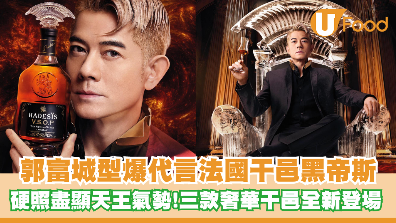 郭富城型爆代言法國干邑黑帝斯 硬照盡顯天王氣勢！三款奢華干邑全新登場