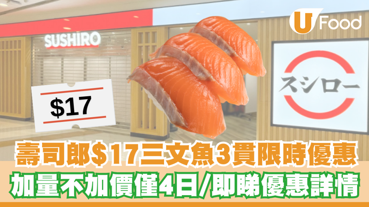 壽司郎$17三文魚三貫限時優惠！加量唔加價僅4日／即睇優惠詳情