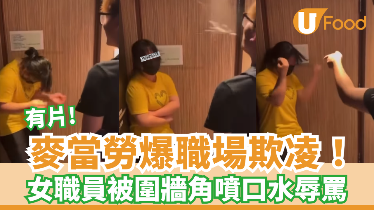 麥當勞爆職場欺凌！女職員被圍牆角噴口水辱罵／官方回應：已展開內部調查