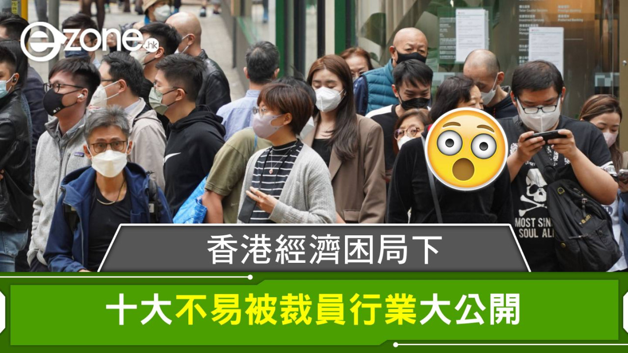 香港經濟困局下，哪些職位最穩定？十大不易被裁員行業大公開