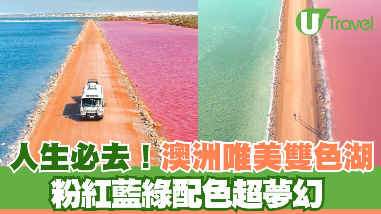  人生必去！澳洲唯美雙色湖 粉紅藍綠配色超夢幻 湖水因應季節變色