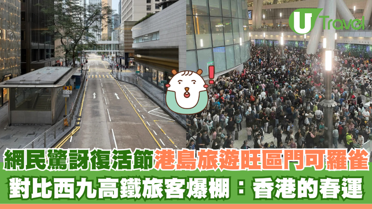 網民驚訝復活節港島旅遊旺區門可羅雀 對比西九高鐵旅客爆棚：香港的春運