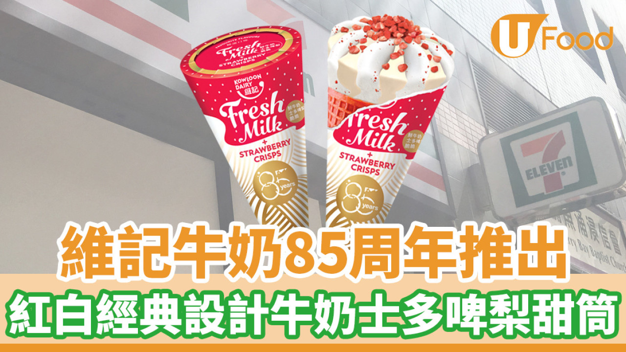 維記牛奶85周年新推出！紅白經典設計牛奶士多啤梨脆脆雪糕甜筒