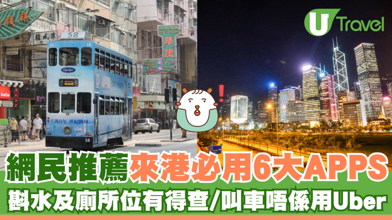 網民推薦來港必用六大APPS 斟水廁所地點有得查/叫車唔係用Uber