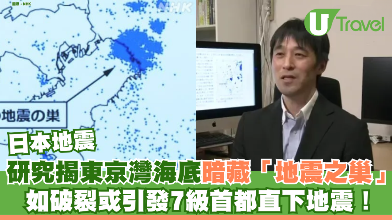 日本地震｜研究揭東京灣海底暗藏「地震之巢」 如破裂或引發7級首都直下地震！
