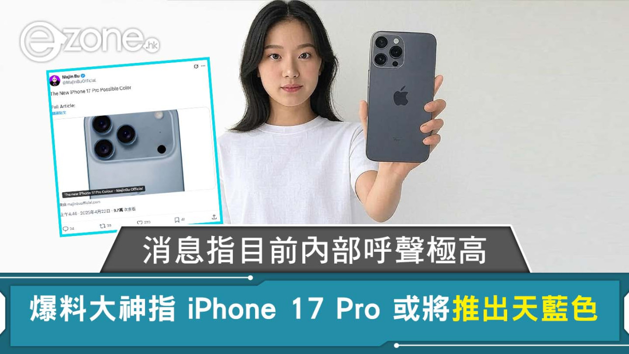 iPhone 17 Pro 或將推出天藍色 消息指目前內部呼聲極高