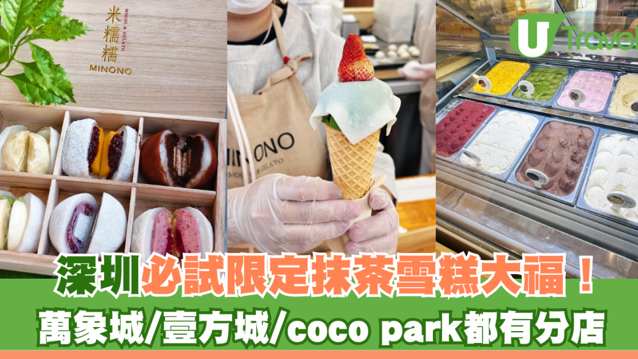 深圳人氣大福店「米糯糯Minono」地址一覽 柚子開心果大福/必試限定抹茶雪糕大福