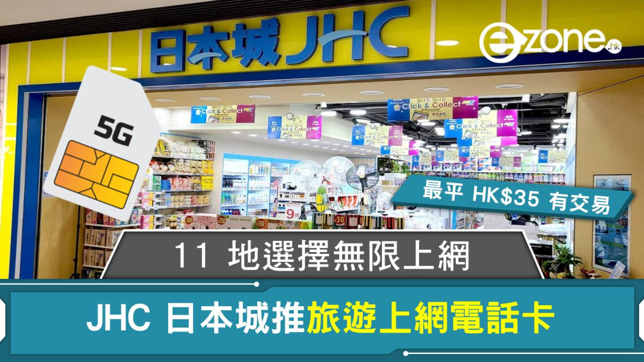 JHC 日本城推旅遊上網電話卡！最平 HK$35 有交易、11 地選擇無限上網！