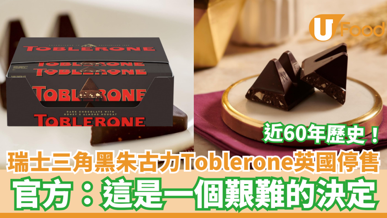 瑞士三角黑朱古力Toblerone英國停售 官方：這是一個艱難的決定