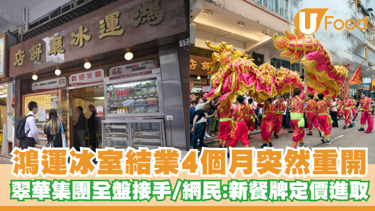 鴻運冰室結業4個月後突然重開！翠華集團全盤接手／網民：新餐牌定價進取