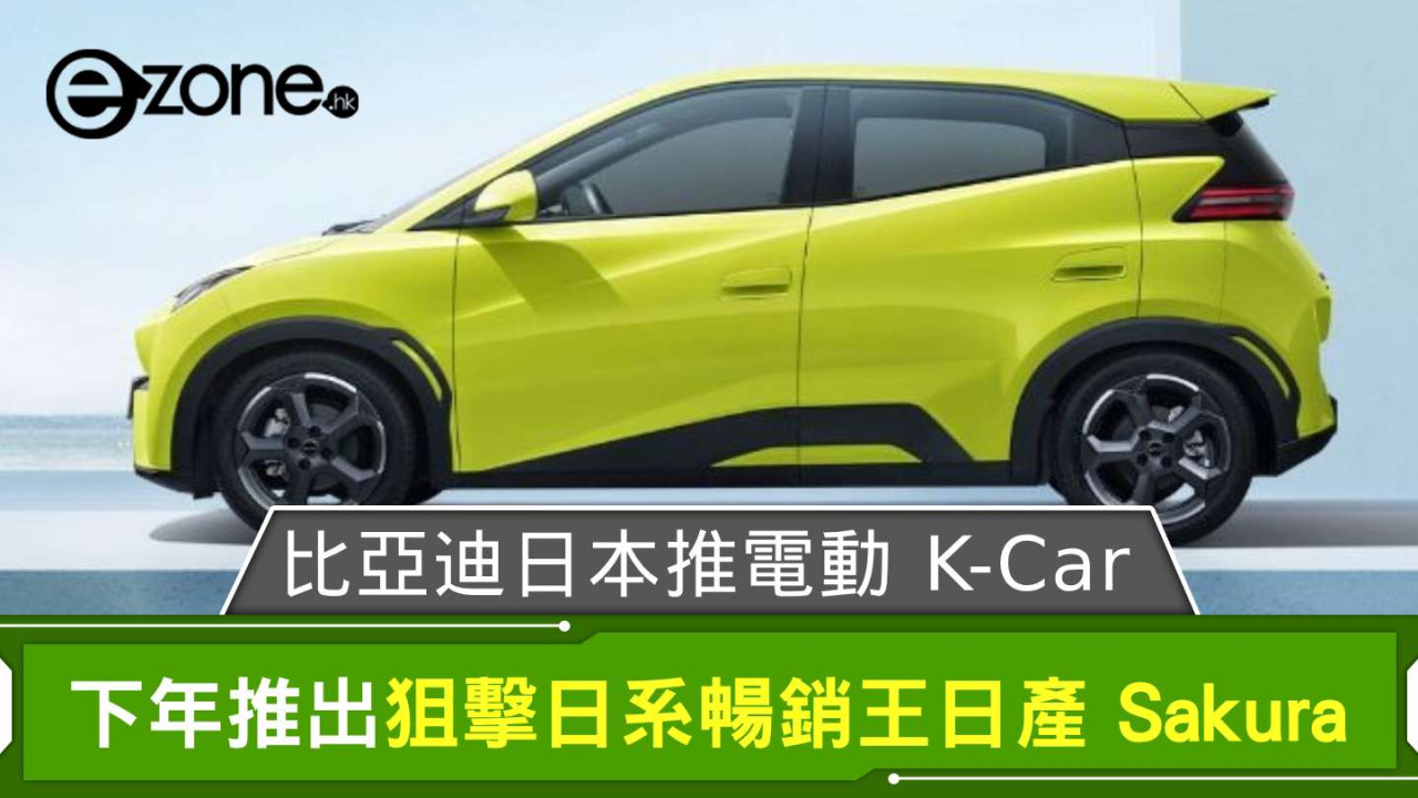比亞迪 BYD 下年日本推電動 K-Car  狙擊日系暢銷王日產 Sakura