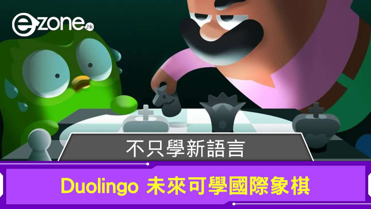 Duolingo 不只學新語言？ 未來更可學國際象棋
