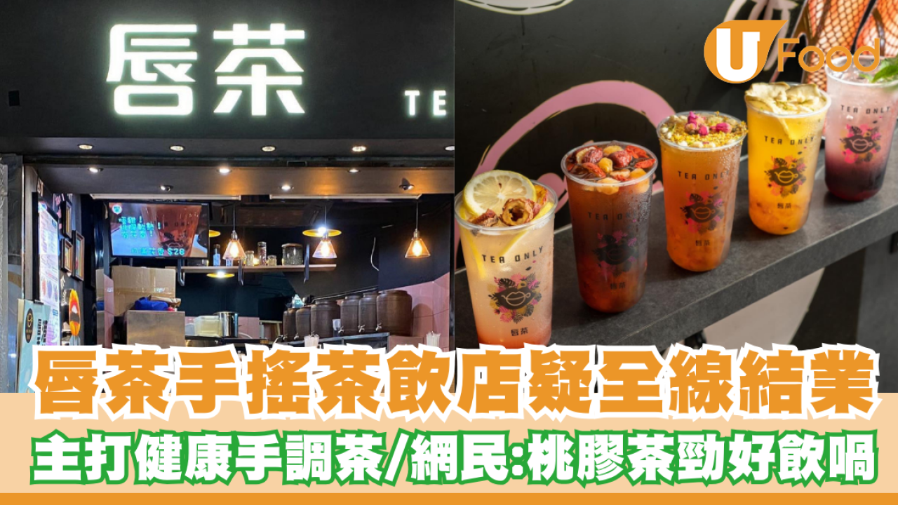「唇茶」手搖茶飲店疑全線結業！主打健康養生手調茶／網民:桃膠茶勁好飲喎