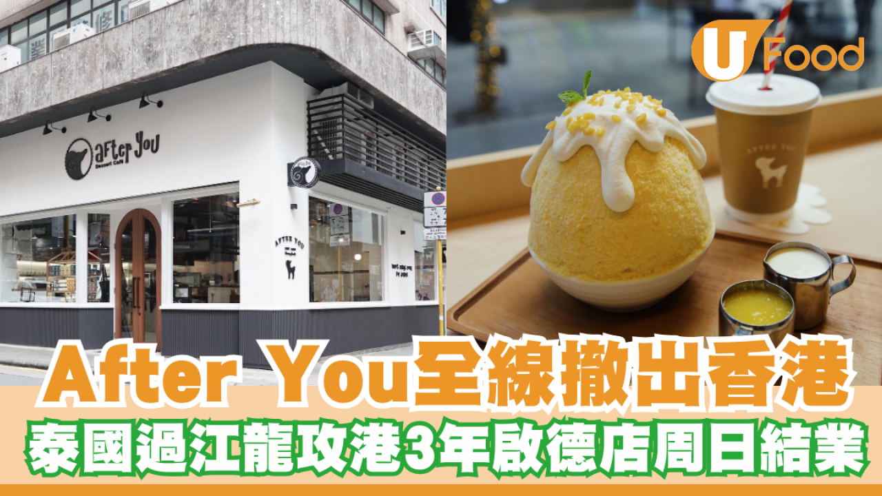 After You泰國過江龍全線撤出香港！攻港3年啟德店周日結業