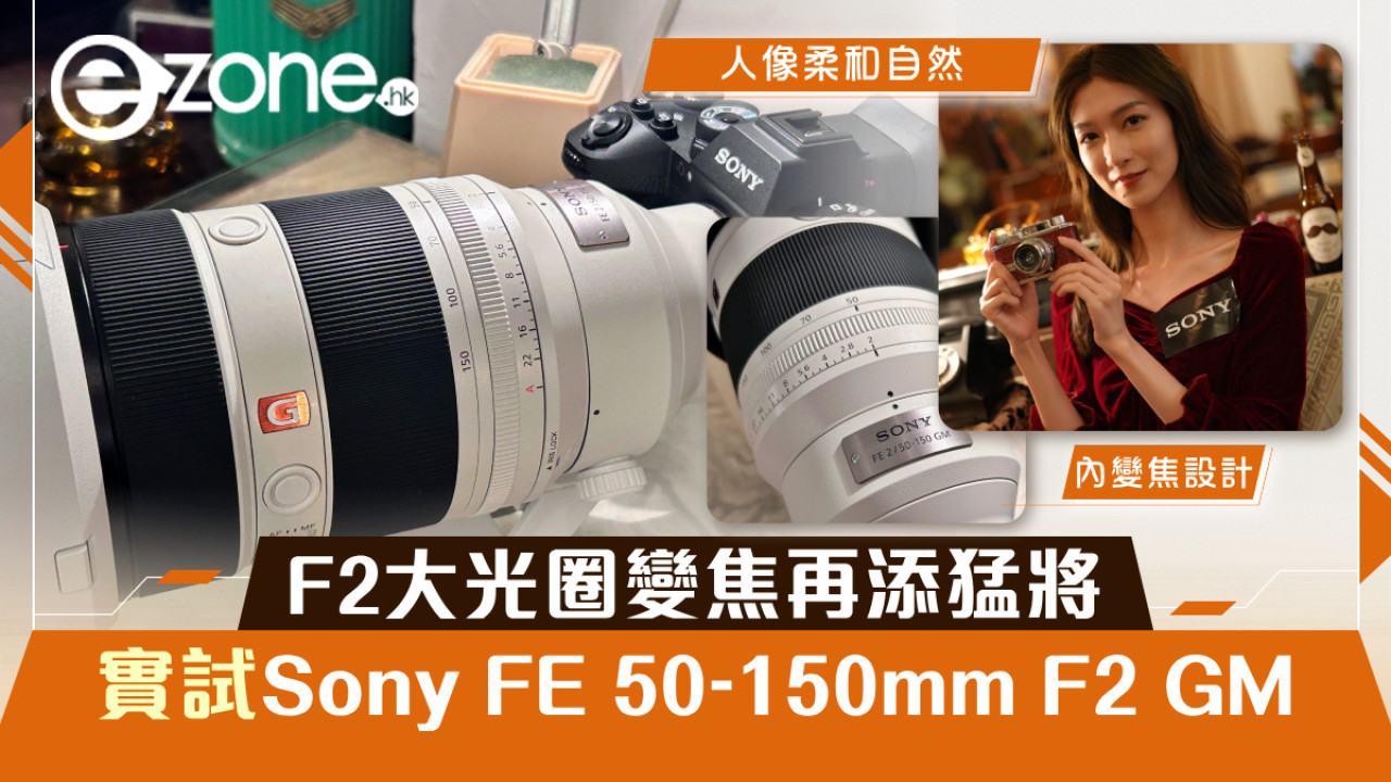 F2大光圈變焦再添猛將 實試Sony FE 50-150mm F2 GM 一鏡滿足人像運動焦段需求