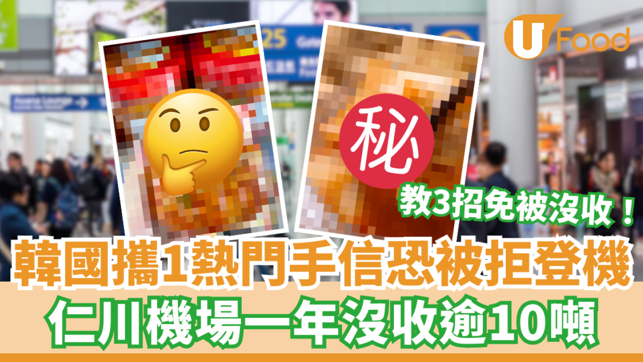 韓國攜1熱門手信恐被拒登機！仁川機場一年沒收逾10噸／教3招免被沒收