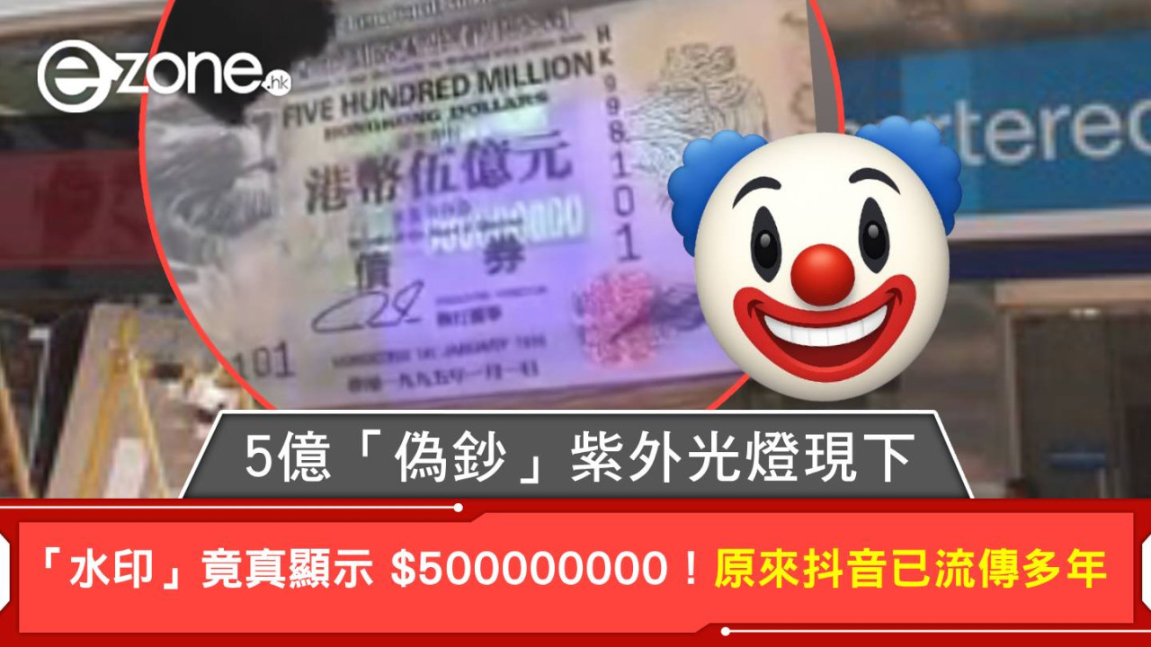 5億「偽鈔」紫外光燈現下「水印」竟真顯示 $500000000！原來抖音已流傳多年