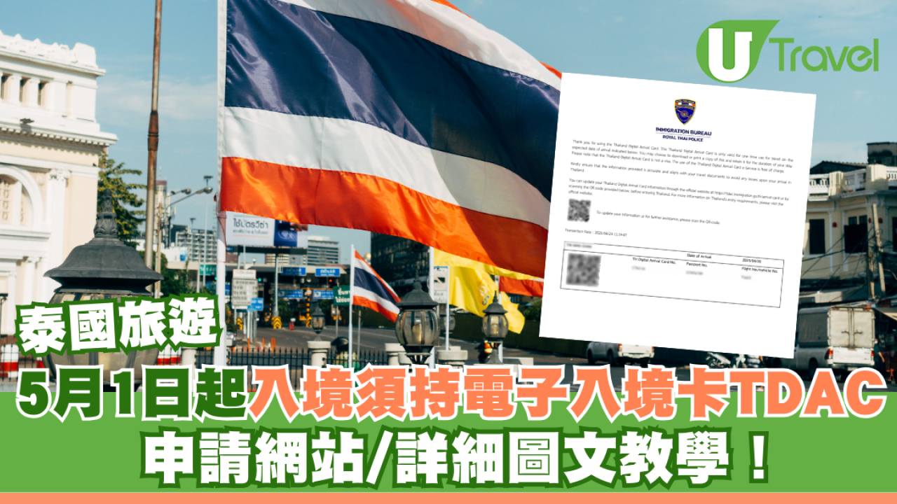 泰國旅遊｜5月1日起入境須持電子入境卡TDAC 申請網站/詳細圖文教學！