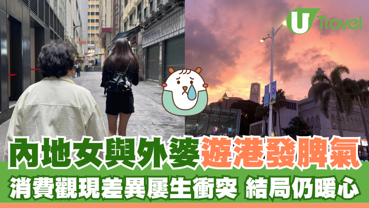 內地女與外婆遊港發脾氣 消費觀差異屢生衝突 結局仍暖心 
