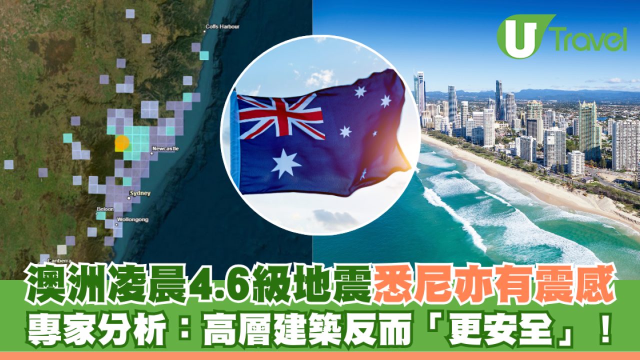 澳洲凌晨發生罕見4.6級地震 悉尼廣泛地區均有震感 專家：高層建築反而「更安全」！