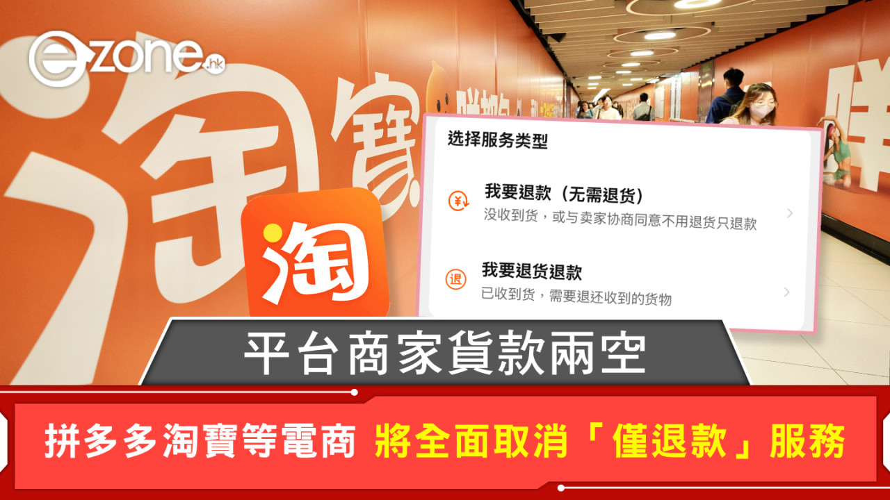 平台商家貨款兩空 拼多多淘寶等電商 將全面取消「僅退款」服務
