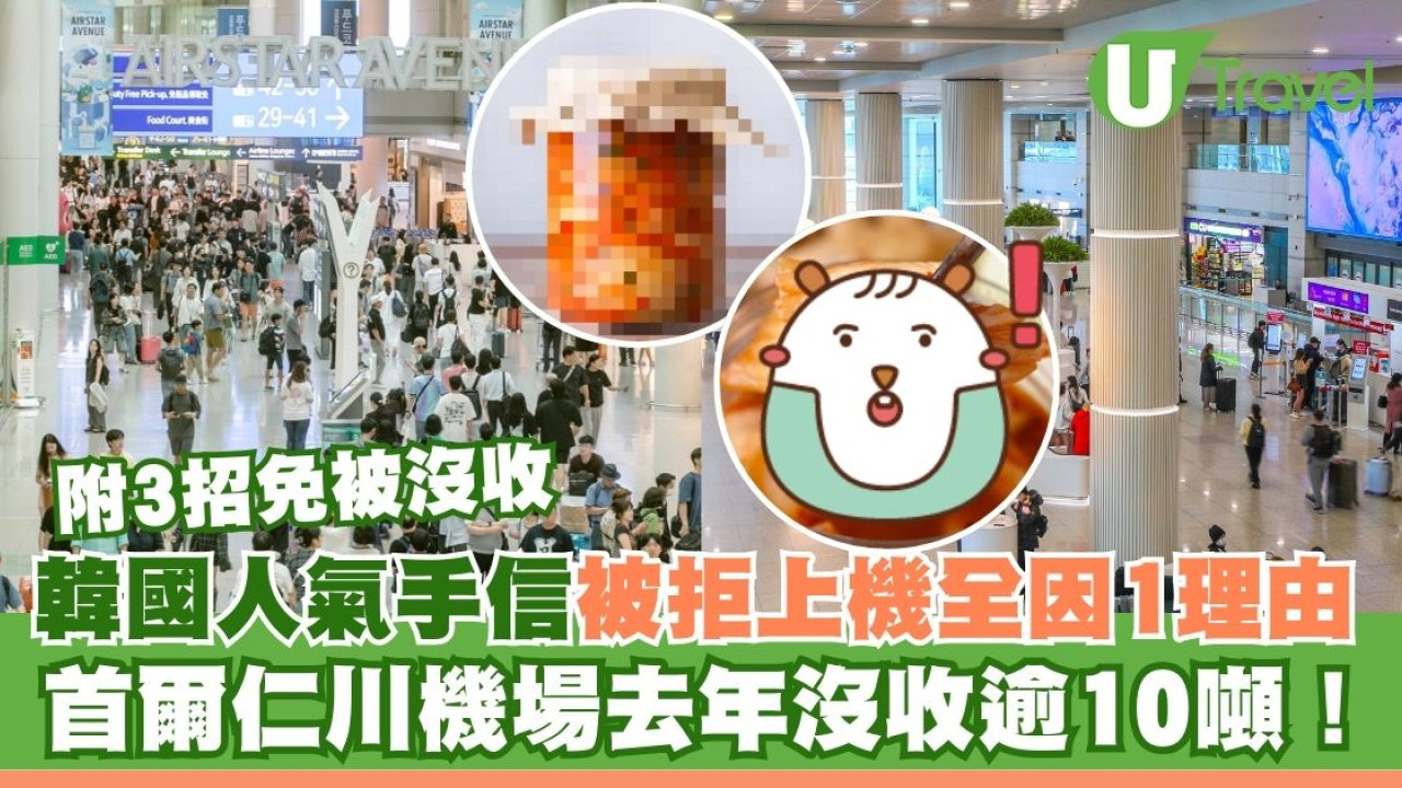 韓國人氣手信被拒上機全因一理由！仁川機場去年沒收10.5噸 附3招免被沒收